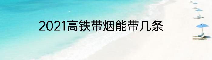 2021高铁带烟能带几条