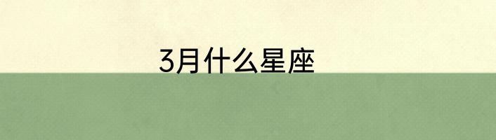 3月什么星座