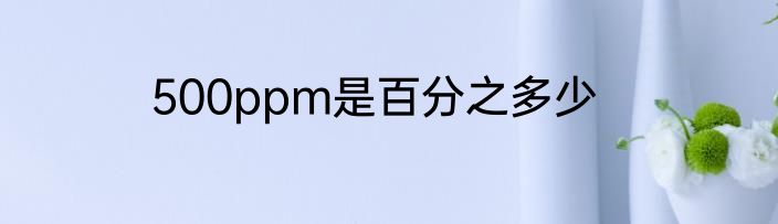 500ppm是百分之多少