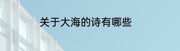 关于大海的诗有哪些