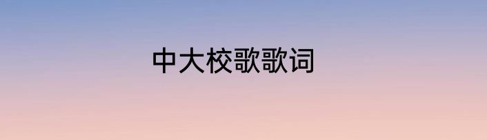 中大校歌歌词