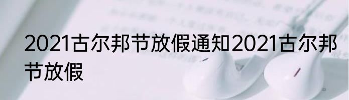 2021古尔邦节放假通知2021古尔邦节放假