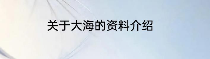 关于大海的资料介绍