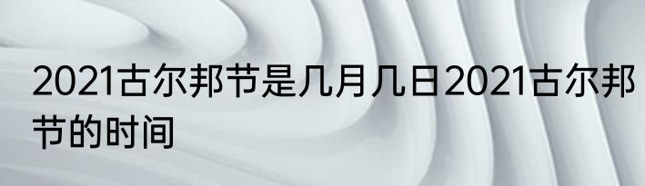 2021古尔邦节是几月几日2021古尔邦节的时间