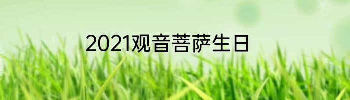 2021观音菩萨生日