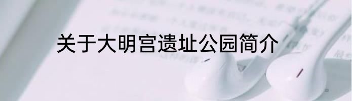 关于大明宫遗址公园简介