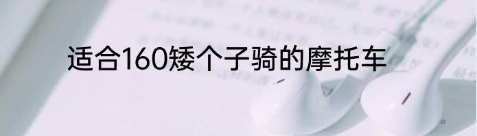 适合160矮个子骑的摩托车