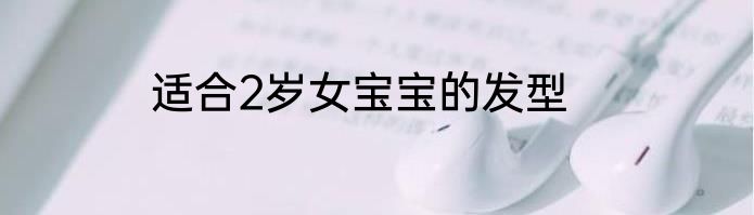 适合2岁女宝宝的发型