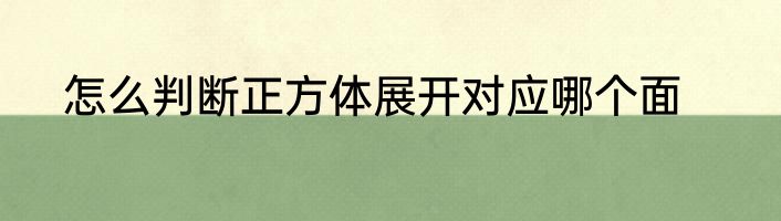 怎么判断正方体展开对应哪个面