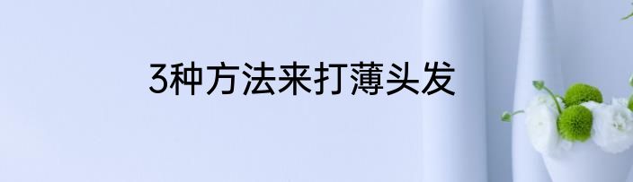 3种方法来打薄头发