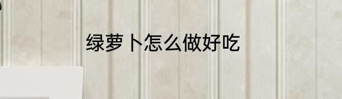 绿萝卜怎么做好吃