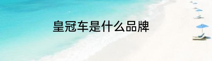 皇冠车是什么品牌