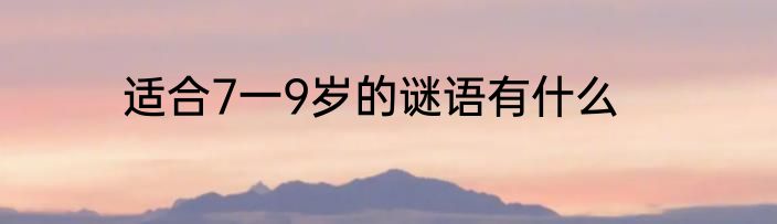 适合7一9岁的谜语有什么