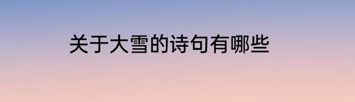 关于大雪的诗句有哪些