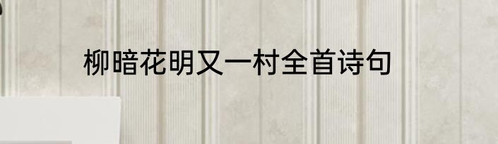 柳暗花明又一村全首诗句