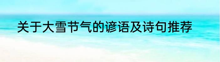 关于大雪节气的谚语及诗句推荐