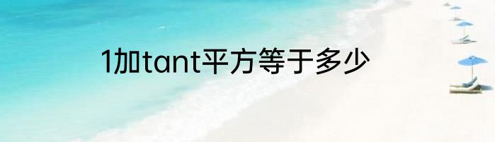 1加tant平方等于多少