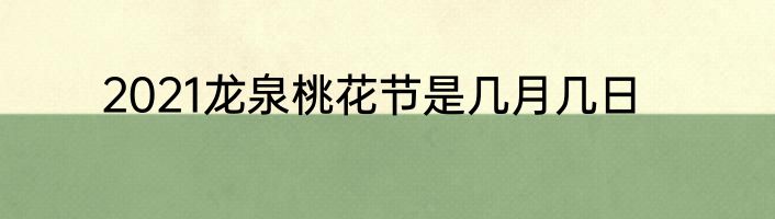 2021龙泉桃花节是几月几日