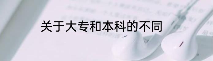 关于大专和本科的不同