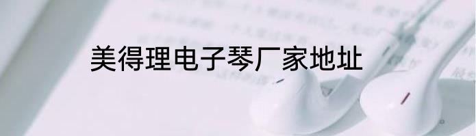美得理电子琴厂家地址