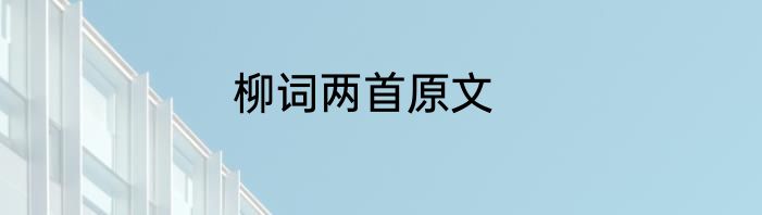 柳词两首原文