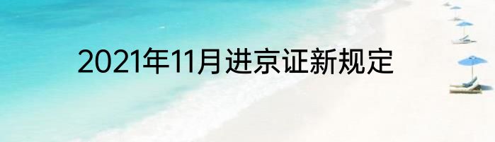 2021年11月进京证新规定