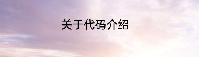 关于代码介绍