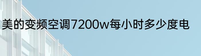 美的变频空调7200w每小时多少度电