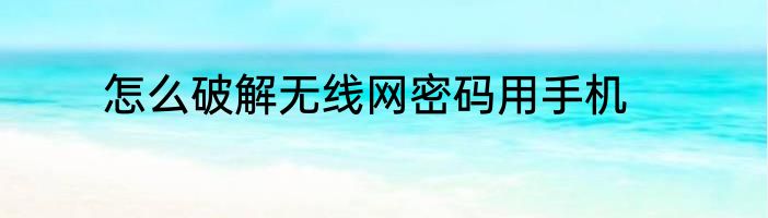 怎么破解无线网密码用手机