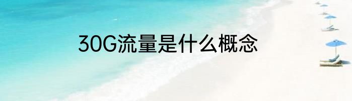 30G流量是什么概念