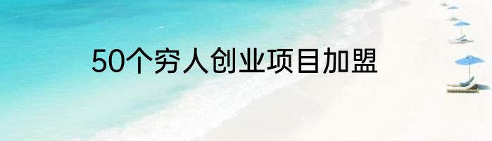 50个穷人创业项目加盟