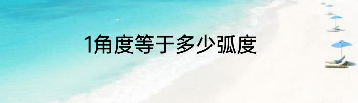 1角度等于多少弧度