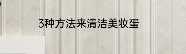 3种方法来清洁美妆蛋