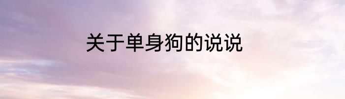 关于单身狗的说说