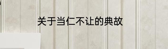 关于当仁不让的典故
