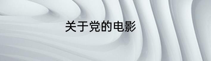 关于党的电影