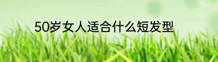 50岁女人适合什么短发型