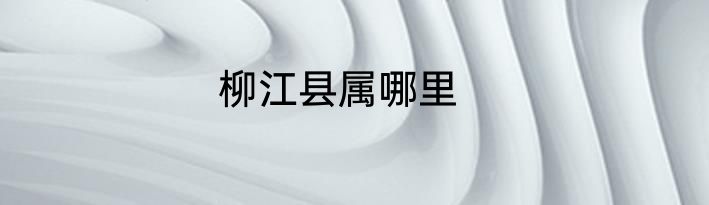 柳江县属哪里