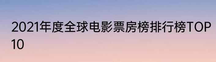 2021年度全球电影票房榜排行榜TOP10