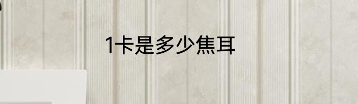 1卡是多少焦耳