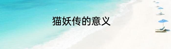 猫妖传的意义