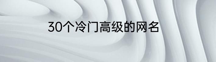 30个冷门高级的网名