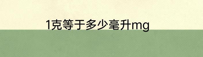 1克等于多少毫升mg