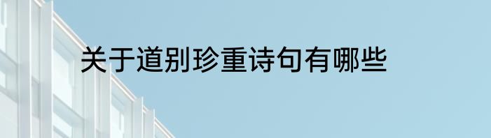 关于道别珍重诗句有哪些