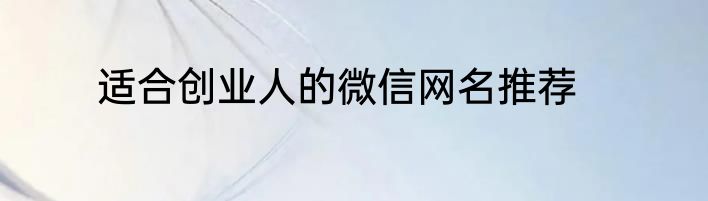 适合创业人的微信网名推荐