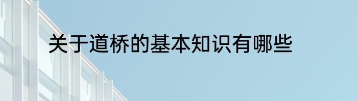 关于道桥的基本知识有哪些