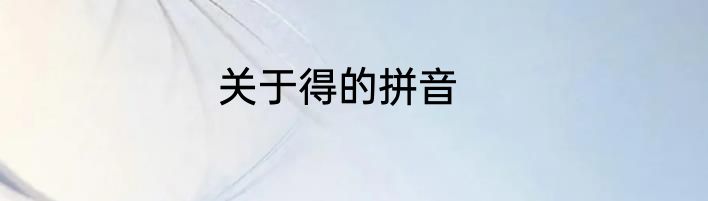 关于得的拼音