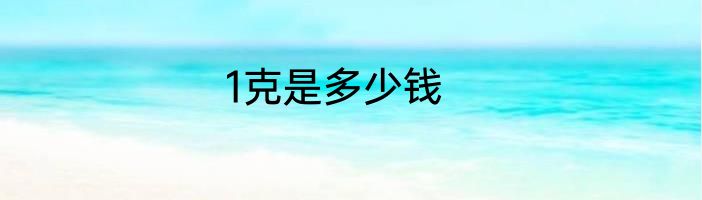 1克是多少钱
