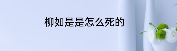 柳如是是怎么死的