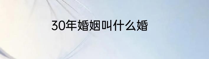 30年婚姻叫什么婚